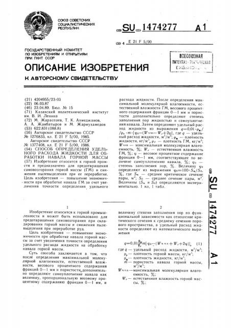 Способ определения удельного расхода жидкости для обработки навала горной массы (патент 1474277)