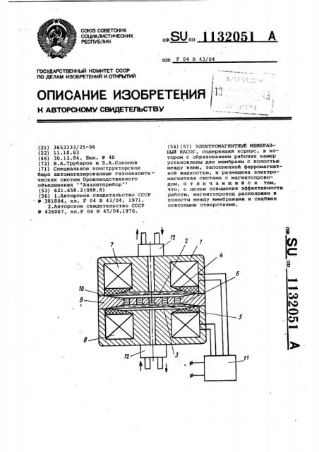 Электромагнитный мембранный насос (патент 1132051)