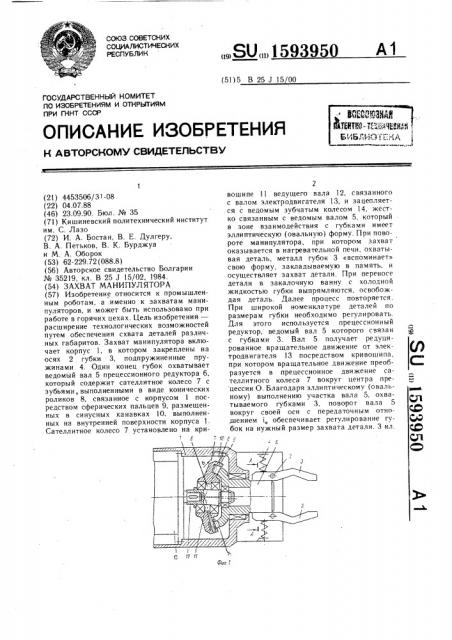 Захват манипулятора (патент 1593950)