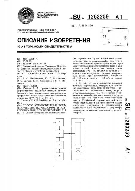 Способ купирования гипоталямических пароксизмов и устройство для его осуществления (патент 1263259)