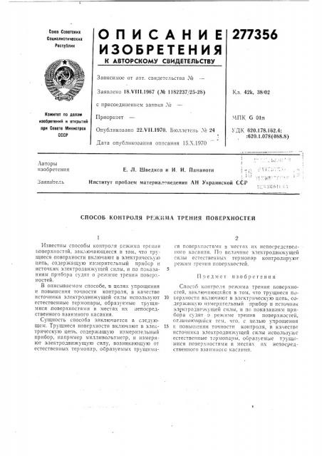 Патент ссср  277356 (патент 277356)