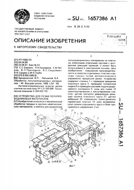 Устройство для резки полупроводниковых материалов (патент 1657386)