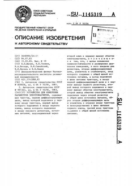 Устройство для измерения параметров электромагнитов (патент 1145319)