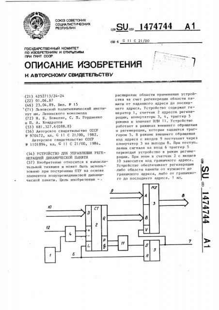 Устройство для управления регенерацией динамической памяти (патент 1474744)