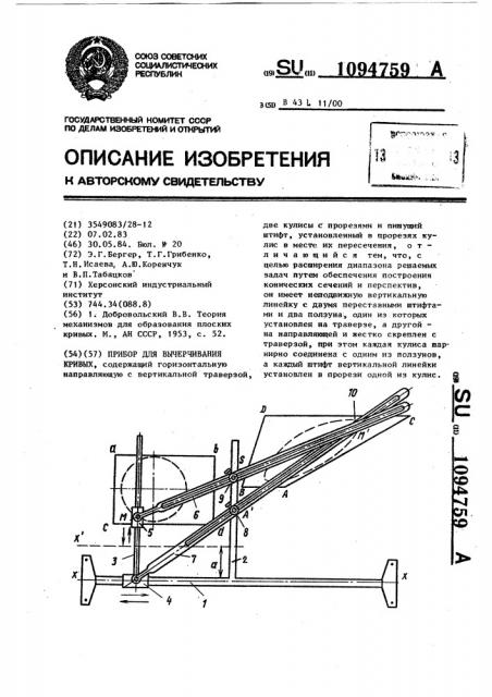 Прибор для вычерчивания кривых (патент 1094759)