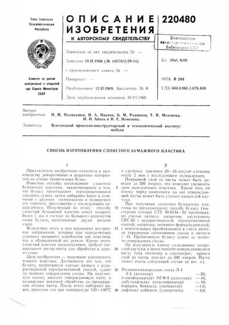 Способ изготовления слоистого бумажного пластика (патент 220480)