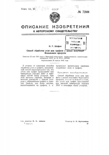 Способ обработки угля или графита с целью получения беззольного продукта (патент 72101)