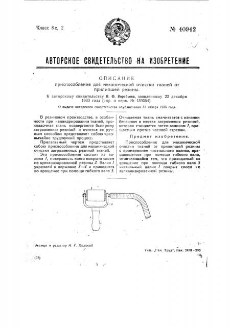 Приспособление для механической очистки тканей от прилипшей резины (патент 40942)