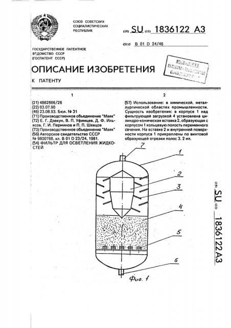 Фильтр для осветления жидкостей (патент 1836122)