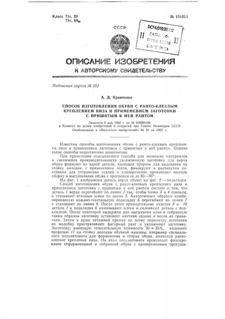 Способ изготовления обуви с рантоклеевым креплением низа и применением заготовки с пришитым к ней рантом (патент 151224)