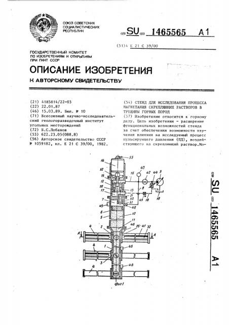 Стенд для исследования процесса нагнетания скрепляющих растворов в трещины горных пород (патент 1465565)