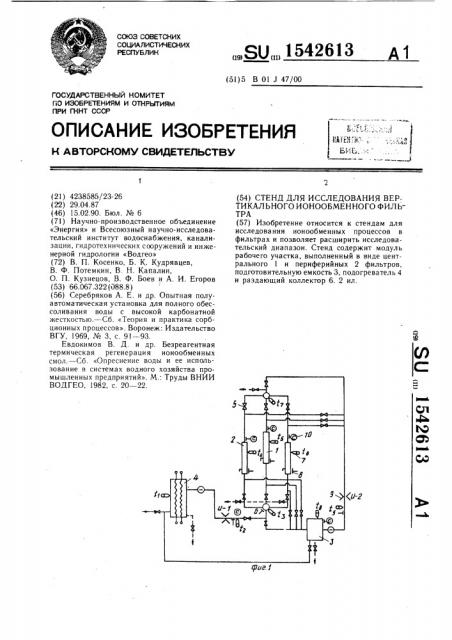 Стенд для исследования вертикального ионообменного фильтра (патент 1542613)