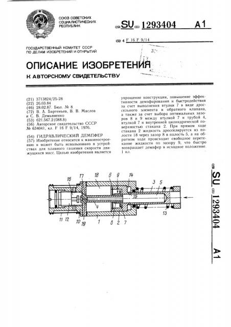 Гидравлический демпфер (патент 1293404)