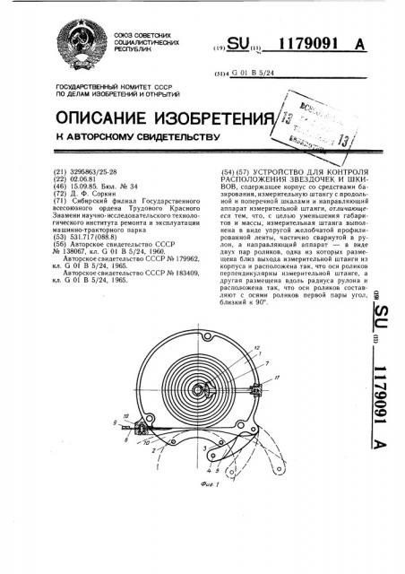 Устройство для контроля расположения звездочек и шкивов (патент 1179091)
