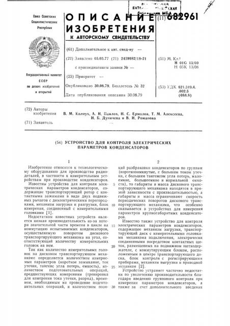 Устройство для контроля электрических параметров конденсаторов (патент 682961)