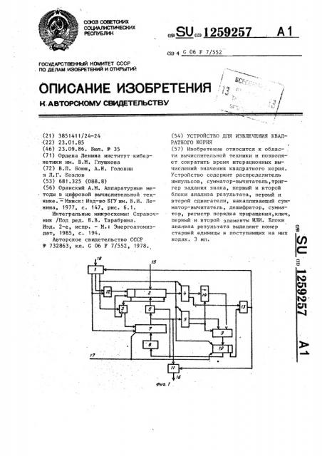 Устройство для извлечения квадратного корня (патент 1259257)