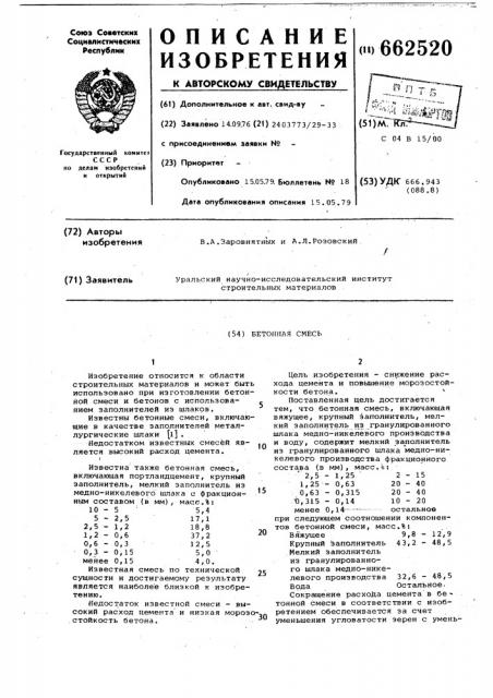 Бетонная смесь (патент 662520)