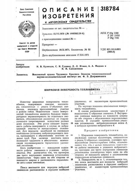 Ширмовая поверхность тепло (патент 318784)