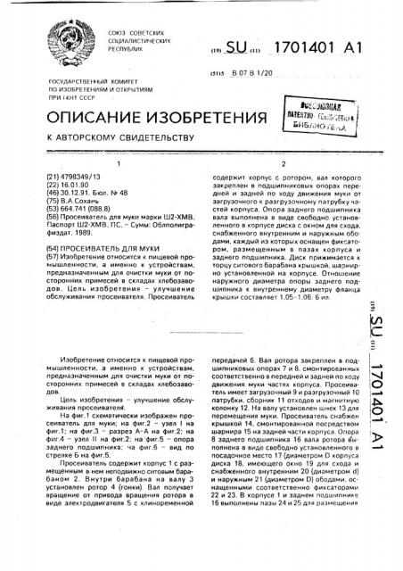Просеиватель для муки (патент 1701401)
