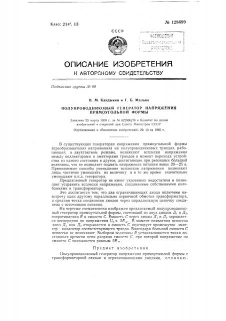 Полупроводниковый генератор напряжения прямоугольной формы (патент 128499)