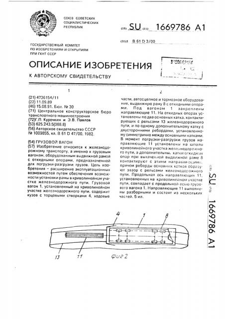 Грузовой вагон (патент 1669786)