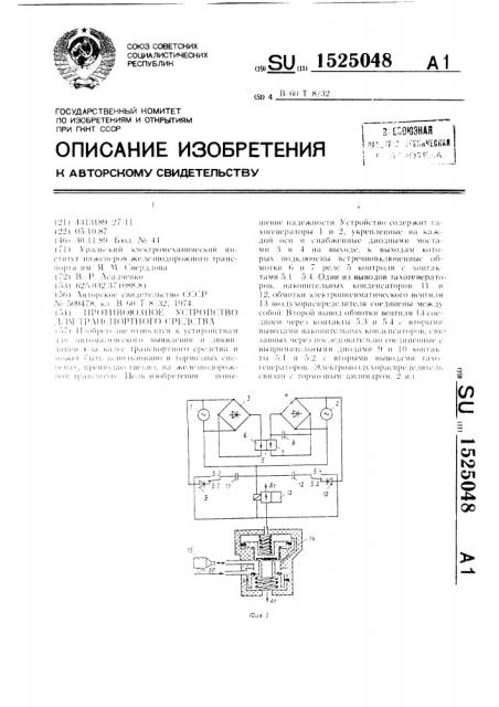 Противоюзное устройство для транспортного средства (патент 1525048)