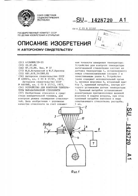 Устройство для контроля температуры вырабатываемой стеклонити (патент 1428720)