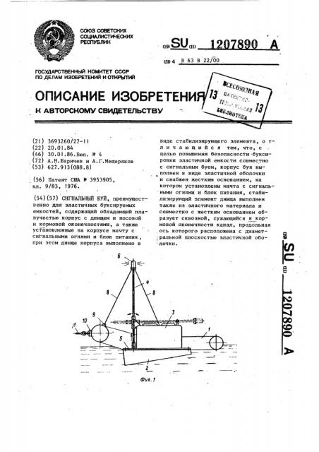 Сигнальный буй (патент 1207890)