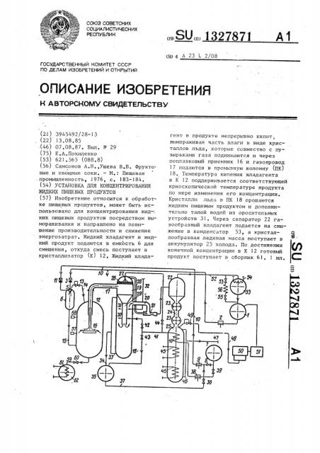 Установка для концентрирования жидких пищевых продуктов (патент 1327871)