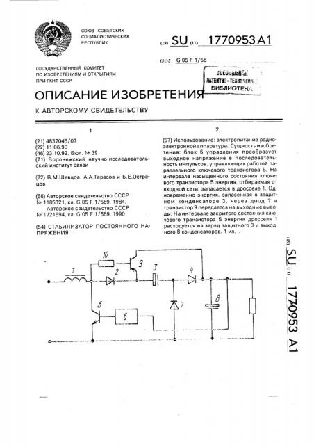 Стабилизатор постоянного напряжения (патент 1770953)