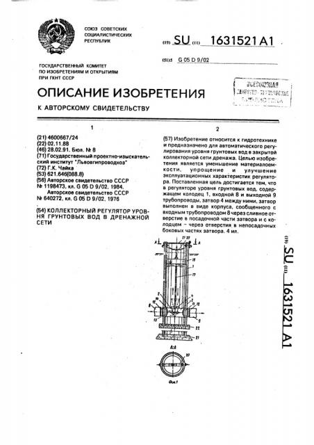 Коллекторный регулятор уровня грунтовых вод в дренажной сети (патент 1631521)