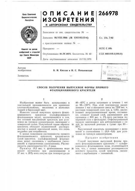 Способ получения выпускной формы прямого фталоцианинового красителя (патент 266978)