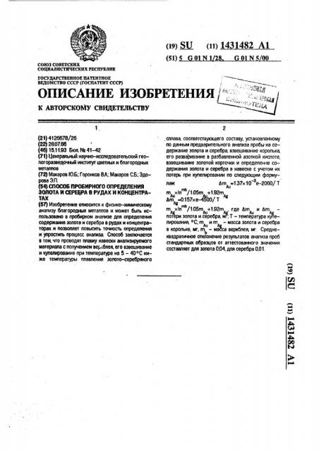 Способ пробирного определения золота и серебра в рудах и концентратах (патент 1431482)