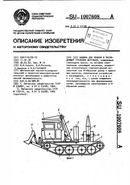 Машина для повала и последующей трелевки деревьев (патент 1007608)