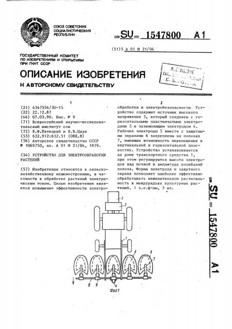 Устройство для электрообрабоки растений (патент 1547800)