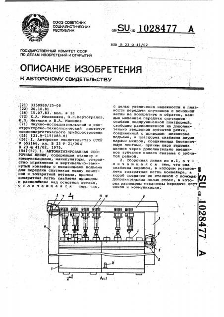 Автоматизированная сборочная линия (патент 1028477)