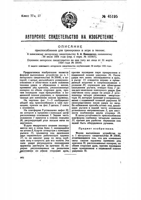 Приспособление для тренировки в игре в теннис (патент 45195)