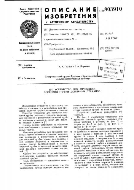 Устройство для промывки сосковойтрубки доильных ctakahob (патент 803910)