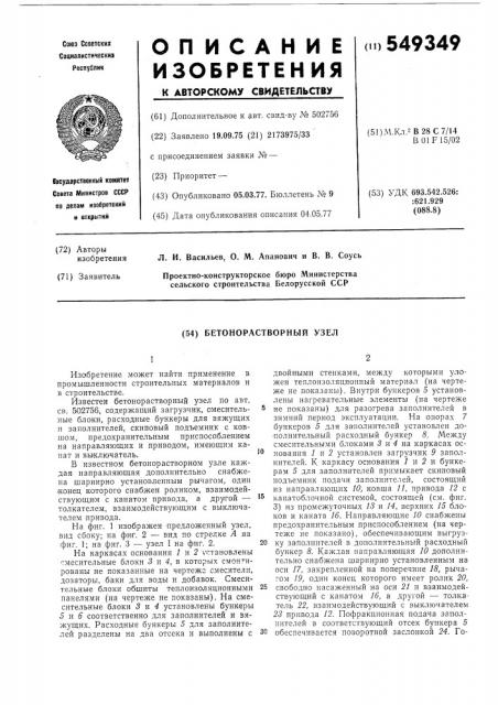 Бетонорастворный узел (патент 549349)