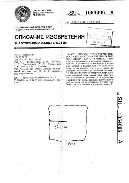 Способ предотвращения роста усталостных трещин в тонкостенных конструкциях (патент 1054006)