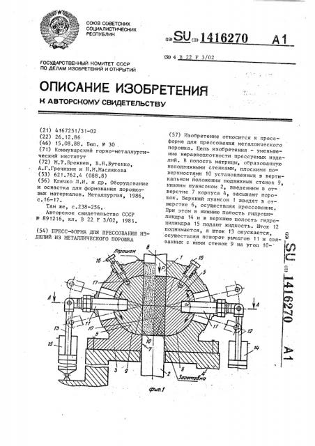 Пресс-форма для прессования изделий из металлического порошка (патент 1416270)