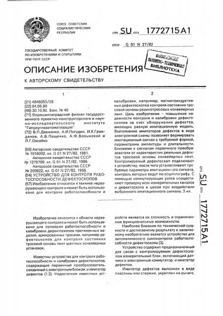 Устройство для контроля работоспособности дефектоскопов (патент 1772715)