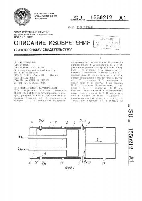 Поршневой компрессор (патент 1550212)