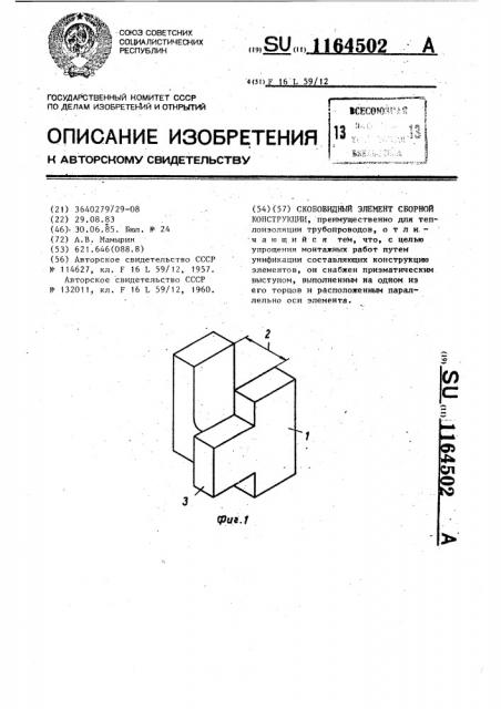 Скобовидный элемент сборной конструкции (патент 1164502)