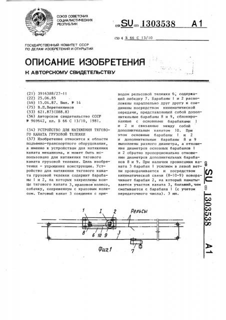 Устройство для натяжения тягового каната грузовой тележки (патент 1303538)