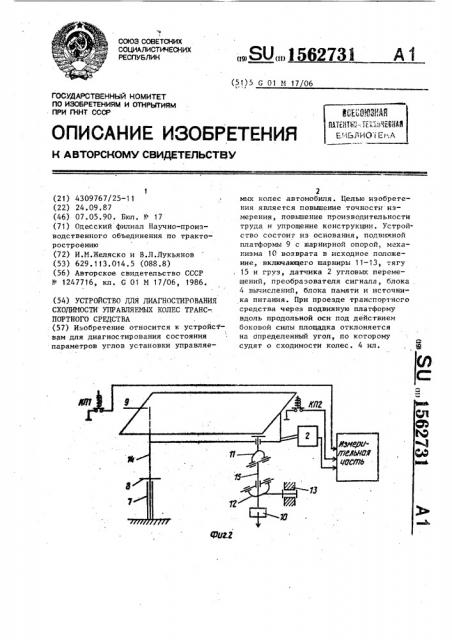 Устройство для диагностирования сходимости управляемых колес транспортного средства (патент 1562731)