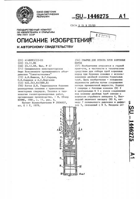 Снаряд для отбора проб коренных пород (патент 1446275)