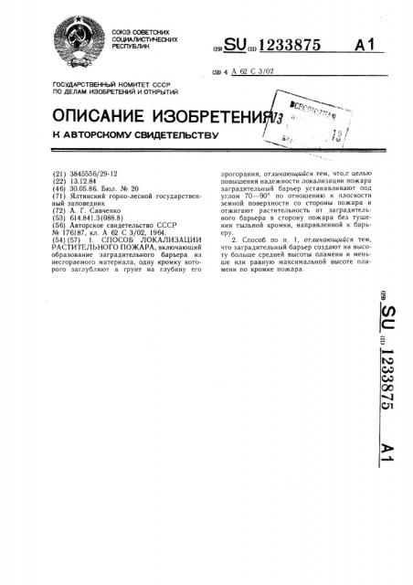 Способ локализации растительного пожара (патент 1233875)