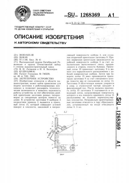 Загрузочное устройство (патент 1268369)