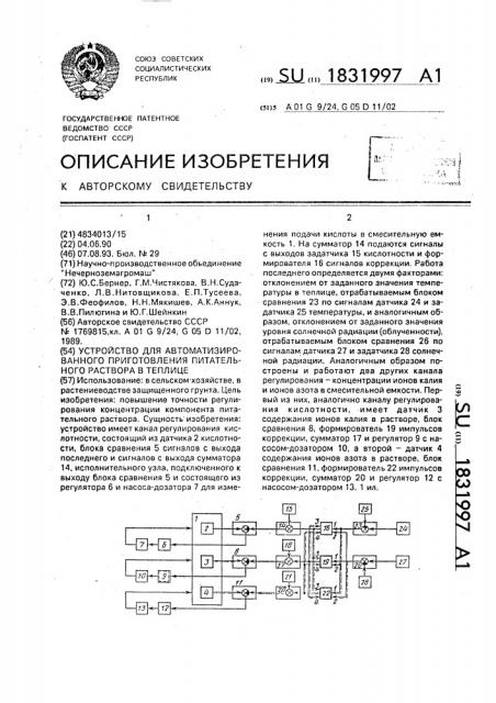 Устройство для автоматизированного приготовления питательного раствора в теплице (патент 1831997)